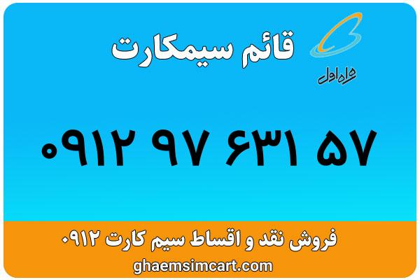 خرید سیم کارت 0912