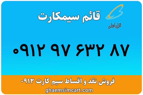 خرید سیم کارت 0912