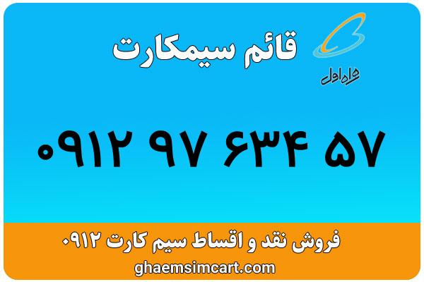 خرید سیم کارت 0912