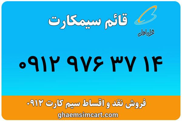 خرید سیم کارت 0912