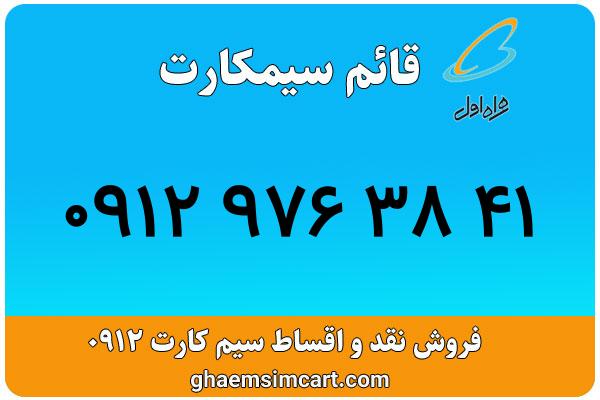 خرید سیم کارت 0912