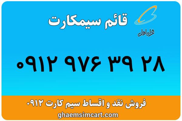 خرید سیم کارت 0912