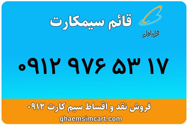 خرید سیم کارت 0912