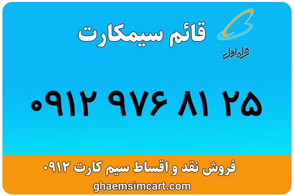 خرید سیم کارت 0912