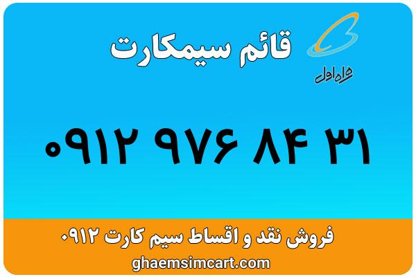 خرید سیم کارت 0912