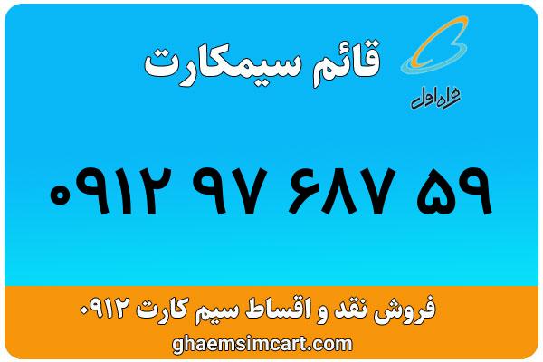 خرید سیم کارت 0912
