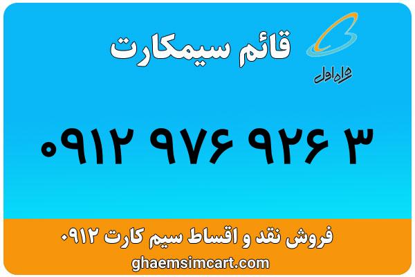 خرید سیم کارت 0912