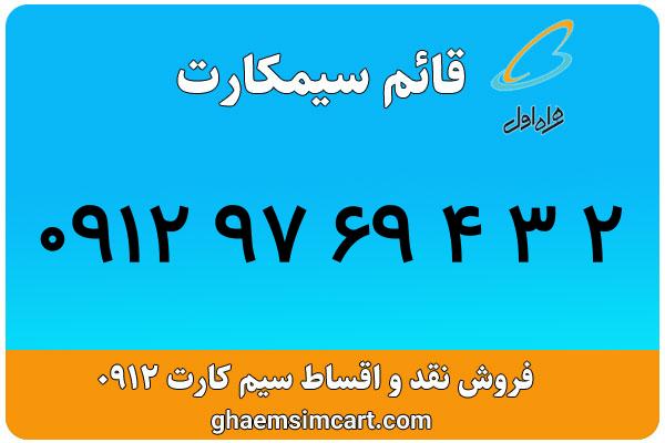خرید سیم کارت 0912