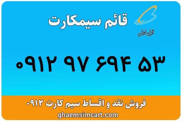 خرید سیم کارت 0912