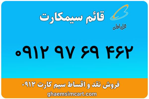 خرید سیم کارت 0912
