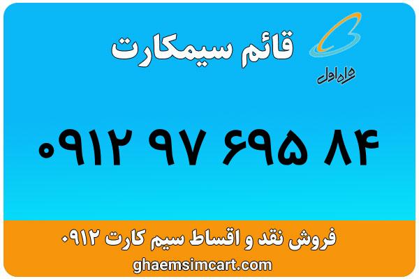 خرید سیم کارت 0912