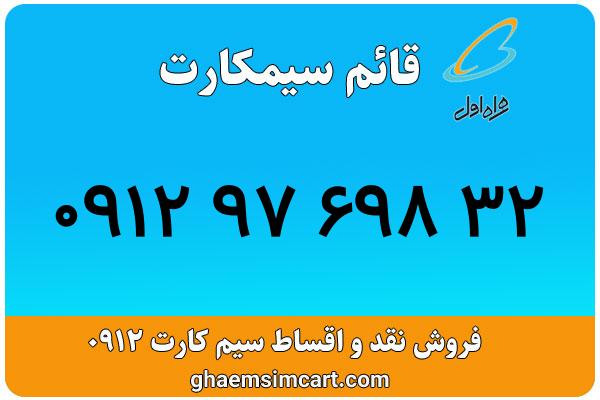 خرید سیم کارت 0912