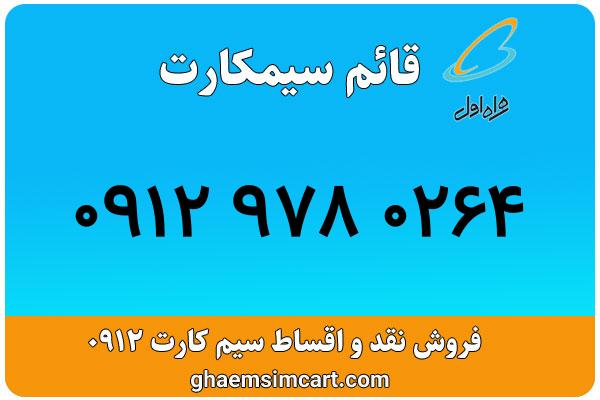 خرید سیم کارت 0912