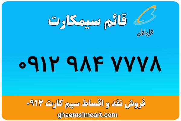 خرید سیم کارت 0912