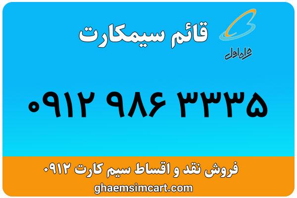 خرید سیم کارت 0912