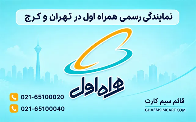 نمایندگی رسمی همراه اول در تهران و کرج