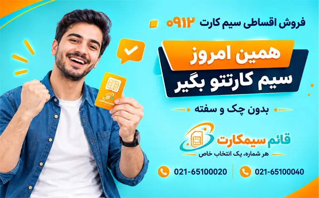 فروش اقساطی سیم کارت 0912 با شرایط عالی بدون چک و سفته و ضمانت