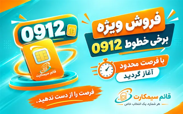 فروش ویژه سیم کارت 0912 با قیمت مناسب آغاز گردید