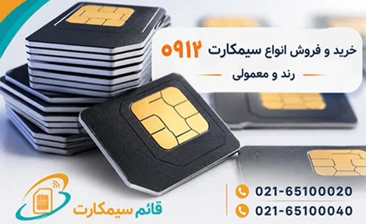 خرید و فروش انواع سیمکارت همراه اول 