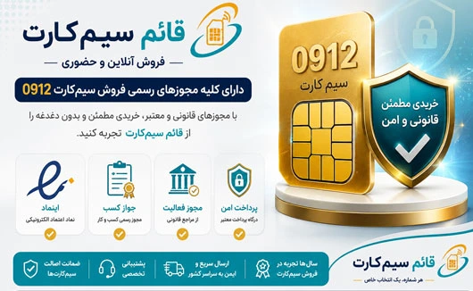 دارای نماد اعتماد و کلیه مجوز های لازم جهت خرید و فروش سیمکارت 0912