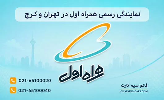 قائم سیمکارت نمایندگی رسمی همراه اول در کرج و تهران