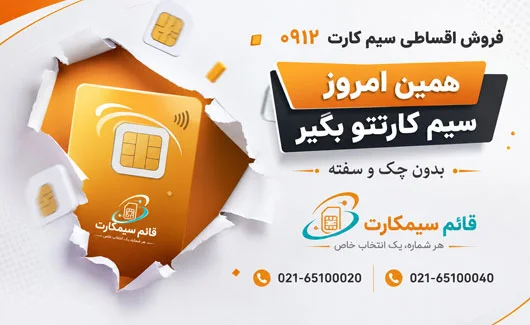 فروش اقساطی سیم کارت 0912