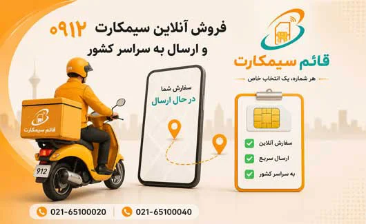 فروش آنلاین سیمکارت 0912 و ارسال به سراسر کشور