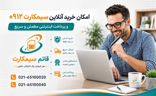 امکان خرید آنلاین سیمکارت 0912 و پرداخت اینترنتی