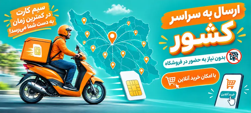 ارسال سیم کارت به سراسر کشور