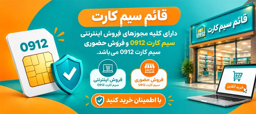 قائم سیمکارت دارای کلیه مجوز های فروش آنلاین و حضوری سیم کارت 0912 در سراسر کشور میباشد
