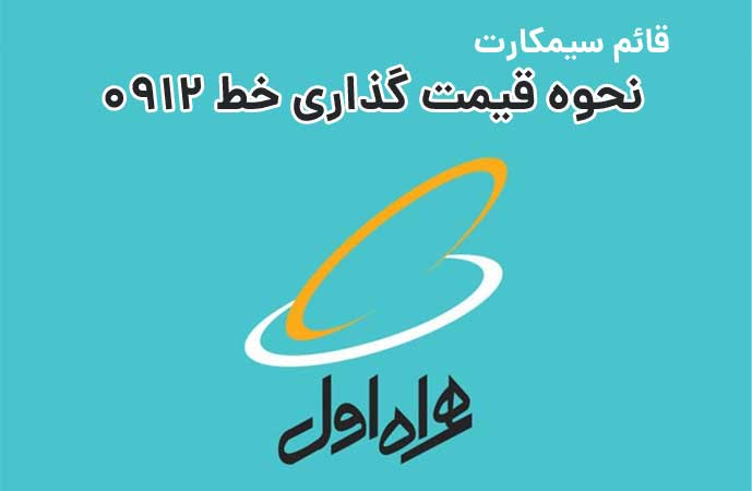 نحوه قیمت گذاری خط 0912