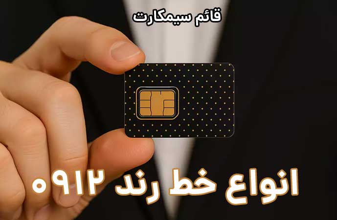انواع خط رند 0912