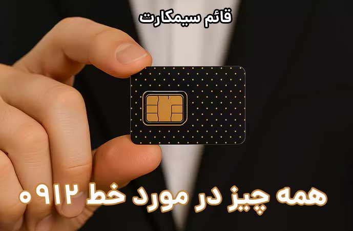 آنچه در مورد سیم کارت 0912 باید بدانید